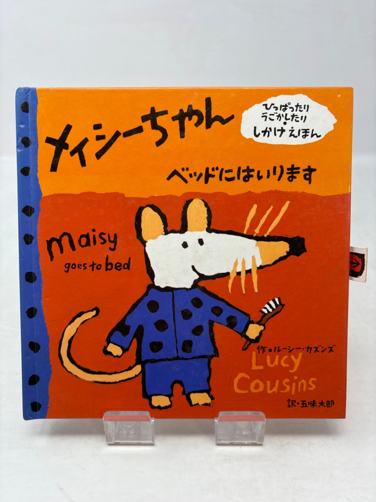 メイシーちゃんベッドにはいります しかけえほん ルーシー•カズンズ 