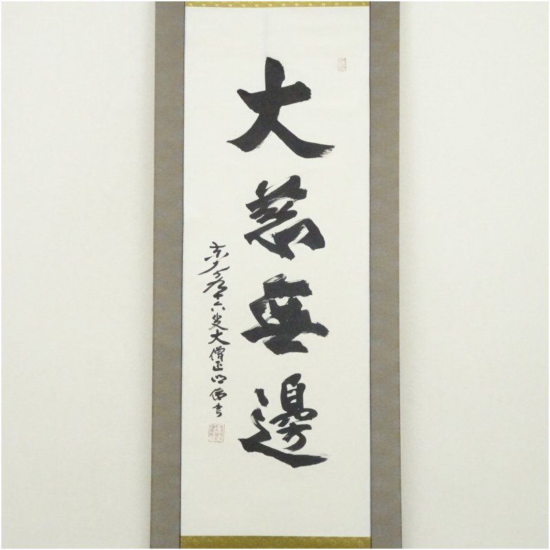 東大寺 狭川明俊筆 大慈無辺 一行書 肉筆紙本掛軸 共箱 掛け軸 床の間 書 おしゃれ 絵画 表具 芸術 茶道 年中掛け インテリア 茶掛 掛物 和室