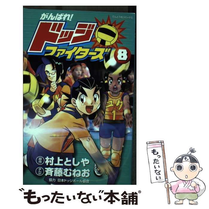 がんばれ！ドッジファイターズ 第8巻/小学館/斉藤むねお 中古