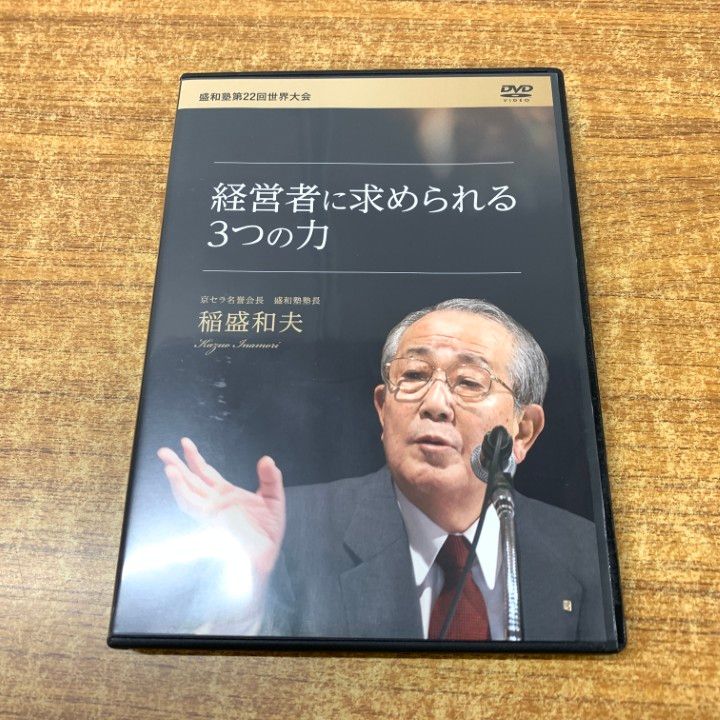 ▲01 同梱不可 経営者に求められる3つの力 DVD|稲盛和夫|盛和塾第22回世界大会|A