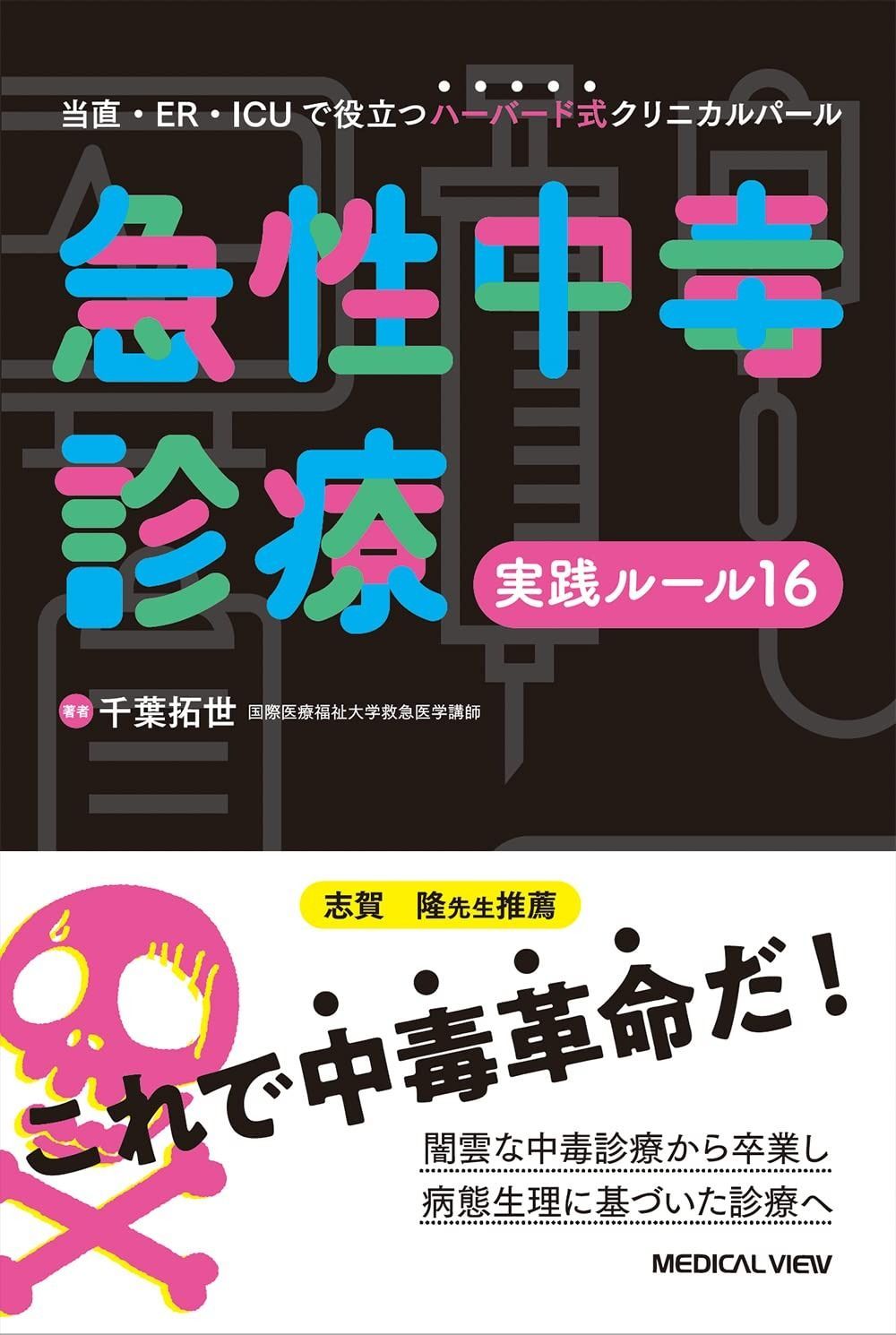 急性中毒診療実践ルール16?当直・ER・ICUで役立つハーバード式クリニカルパール