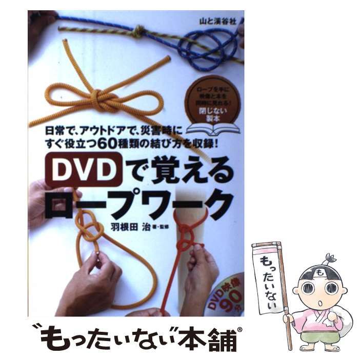 中古】 DVDで覚えるロープワーク 日常で、アウトドアで、災害時にすぐ