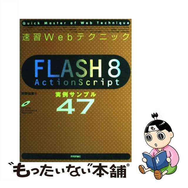 中古】 Flash 8 ActionScript実例サンプル47 (速習Webテクニック