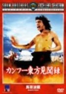 カンフー東方見聞録 DVD