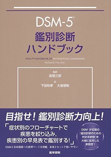 DSM-5鑑別診断ハンドブック