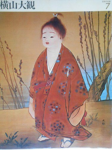 本 カンヴァス日本の名画 7 横山大観 1979年 | | |K0702-250512-0153 |B000J8DM7Q