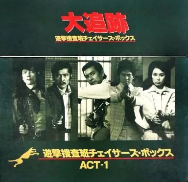 「大追跡」遊撃捜査班チェイサーズ・ボックスACT1,2!レーザーディスク！ 中古】LD 大追跡 遊撃捜査班チェイサーズ・ボックス ACT1 - メルカリ