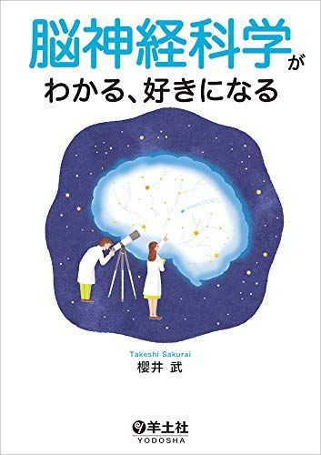 脳神経科学がわかる、好きになる