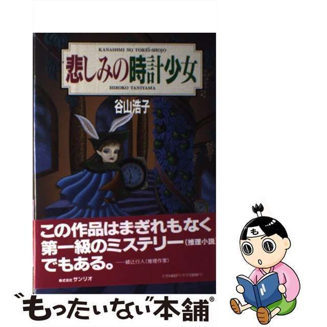 中古】 悲しみの時計少女 / 谷山 浩子 / サンリオ - メルカリ