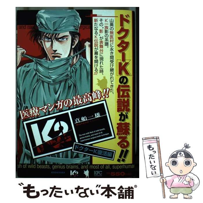 【中古】 Ｋ２ ドクターＫ復活編/講談社/真船一雄 K2 ドクターK復活編 (プラチナコミックス) | 真船 一雄 |本