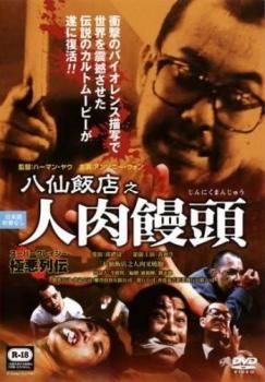 Amazon.co.jp: 八仙飯店之人肉饅頭【字幕】 レンタル落ち 中古