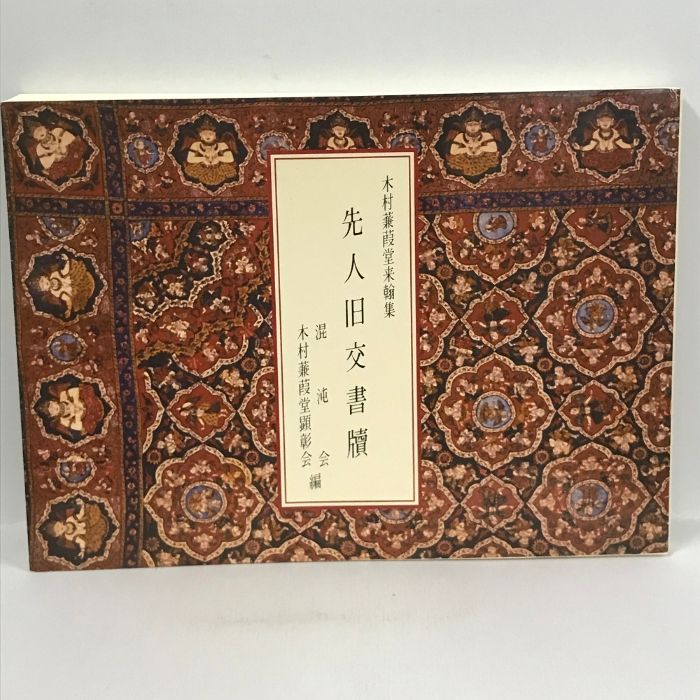 先人旧交書牘 木村蒹葭堂来翰集 和泉書院 混沌会編 木村蒹葭堂顕彰会編