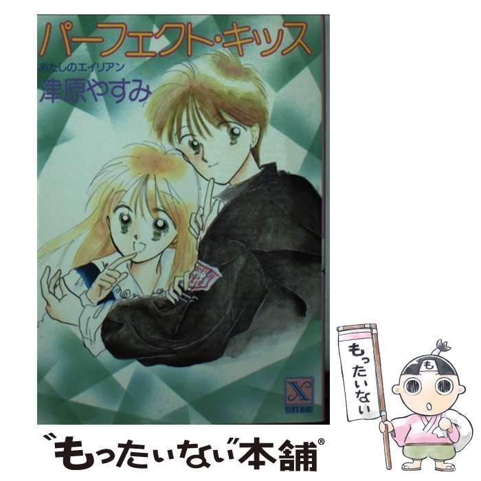 津原やすみ あたしのエイリアンシリーズ 津原やすみ あたしの