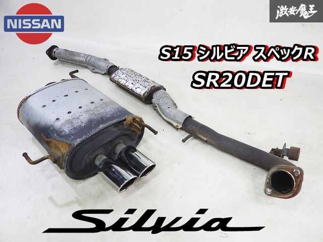 程度良好!! 日産 純正 S15 シルビア SR20DET スペックR ノーマル デュアル出し マフラー 中間パイプ センターパイプ 20100-85F00 即納