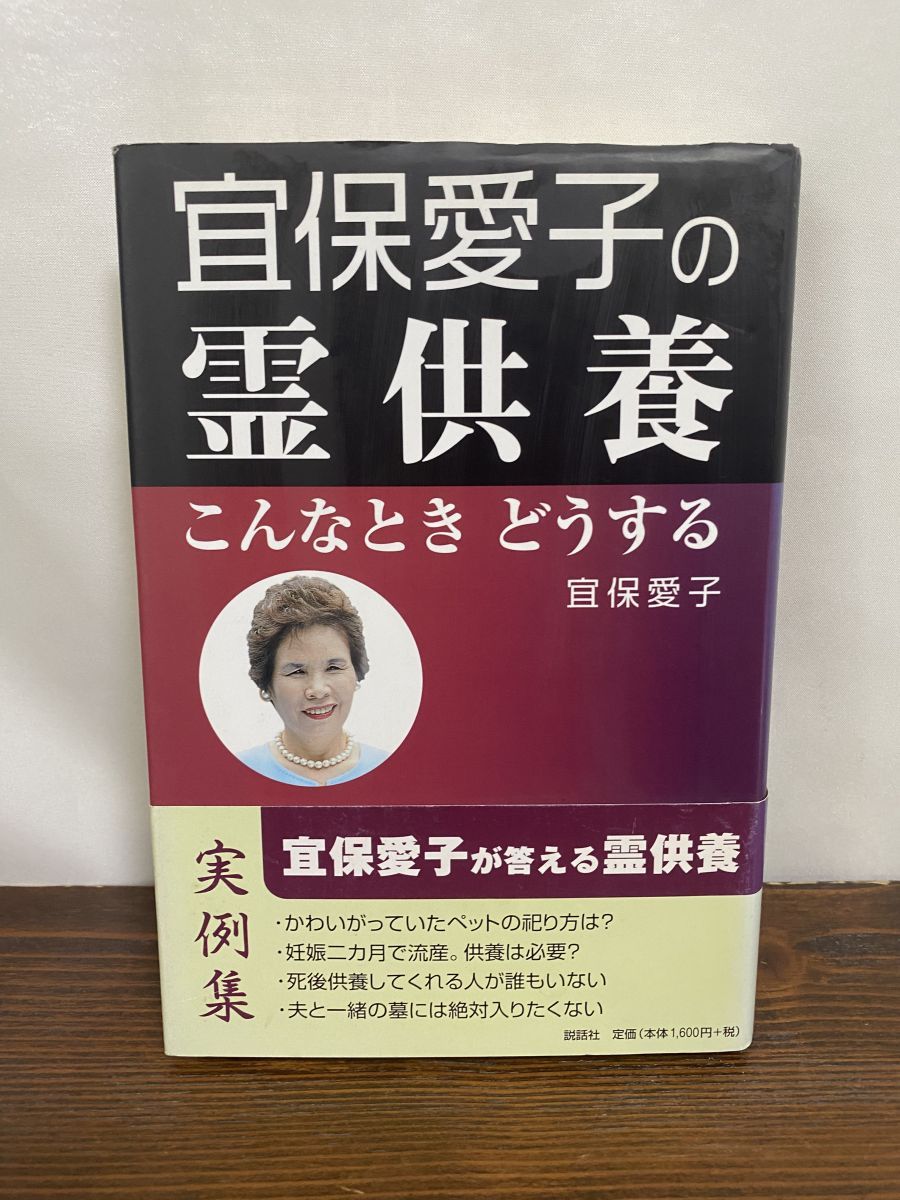 6冊セット　宜保愛子　物にやどる霊 死後の世界　あなたの霊が見える　他 宜保愛子の死後の世界: 霊から聞いた霊界の本当の姿 | 宜保 愛子