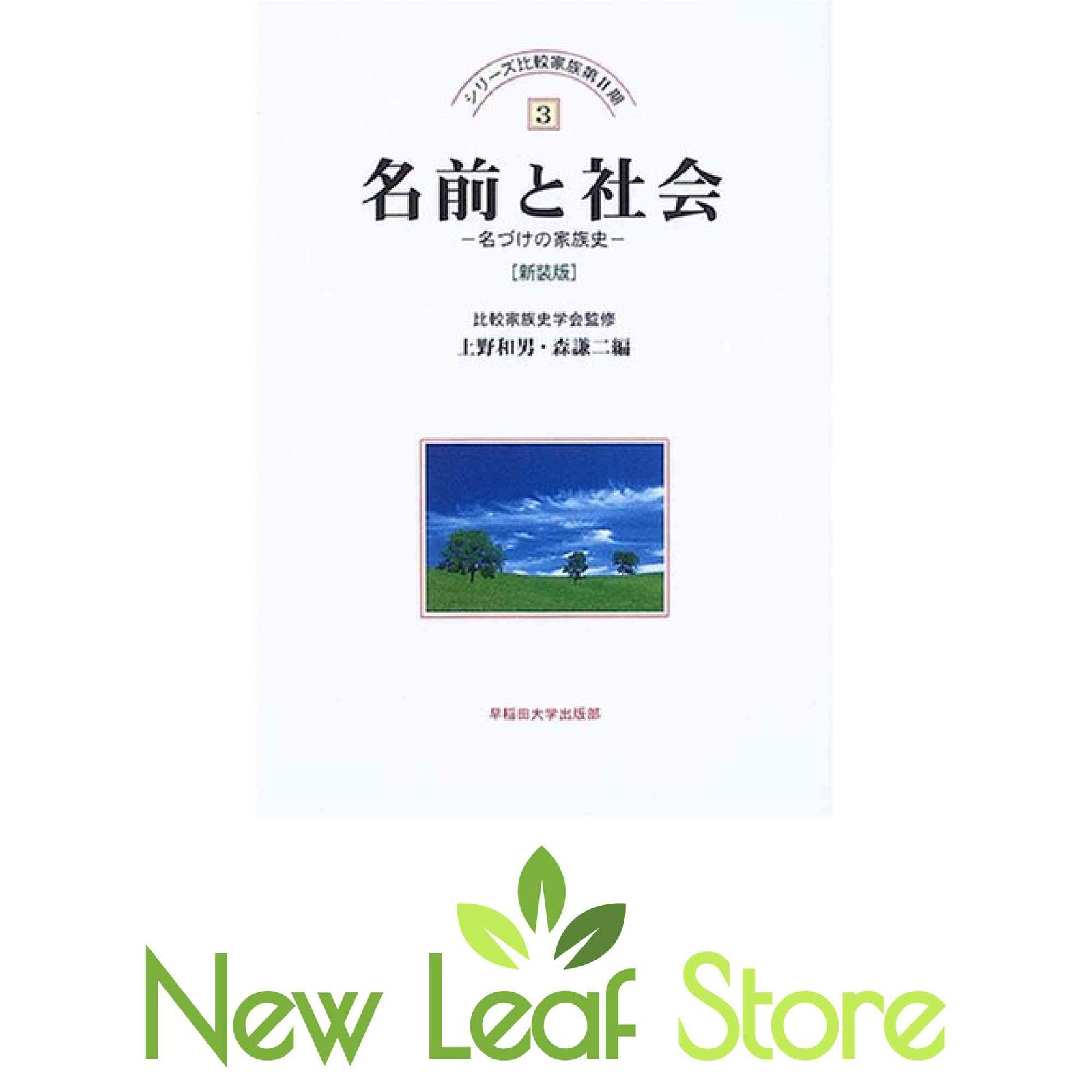 名前と社会 名づけの家族史  新装版/早稲田大学出版部/上野和男（単行本） 名前と社会 新装版: 名づけの家族史 (シリーズ比較家族 2-3