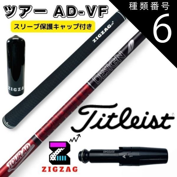 種類6：ツアーAD-VF　5 S ツアーAD VF タイトリストスリーブ付きシャフト　TSR2/3/4  TSi1/2/3/4　TS1/2/3/4   TOUR AD VF グラファイトデザイン オリジナルマーカー スリーブキャップの特典付き フレックス　4Ｒ