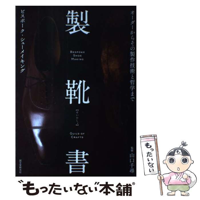 中古】 製靴書 オーダーからその製作技術と哲学まで ビスポーク