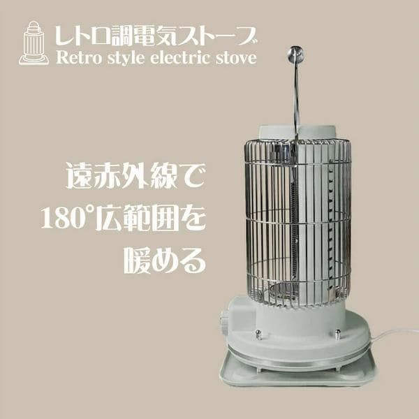 インテリア性の高いレトロデザイン 遠赤外線で180°広範囲を暖める