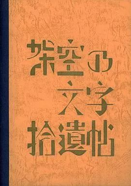 男性向一般同人誌 ≪オリジナル≫ 架空の文字拾遺帖 絹と立方体 訂正と補足の小冊子 | 木村守一 | ニコラ フラメル金属材料研究所