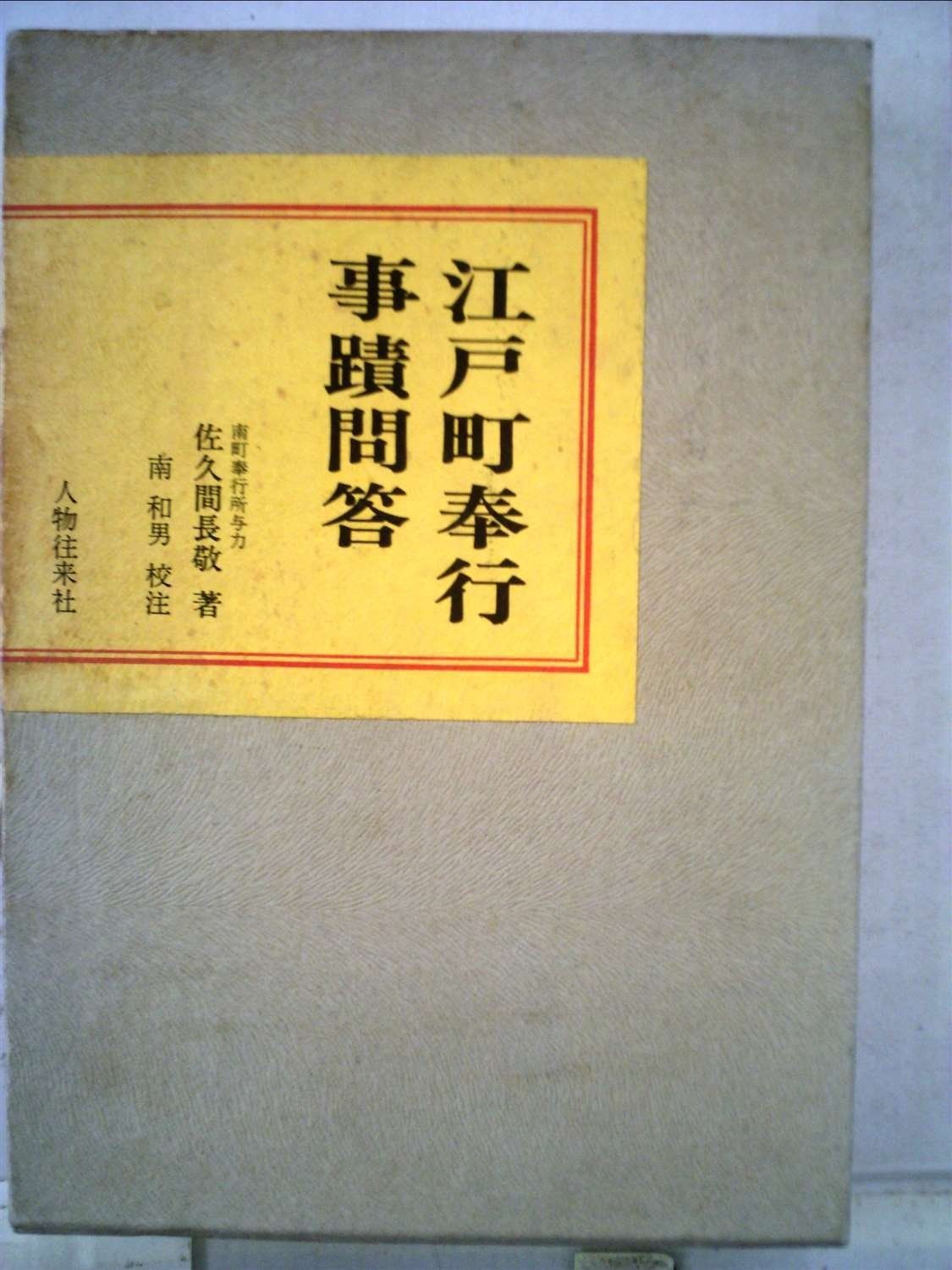 江戸町奉行事蹟問答 1967年