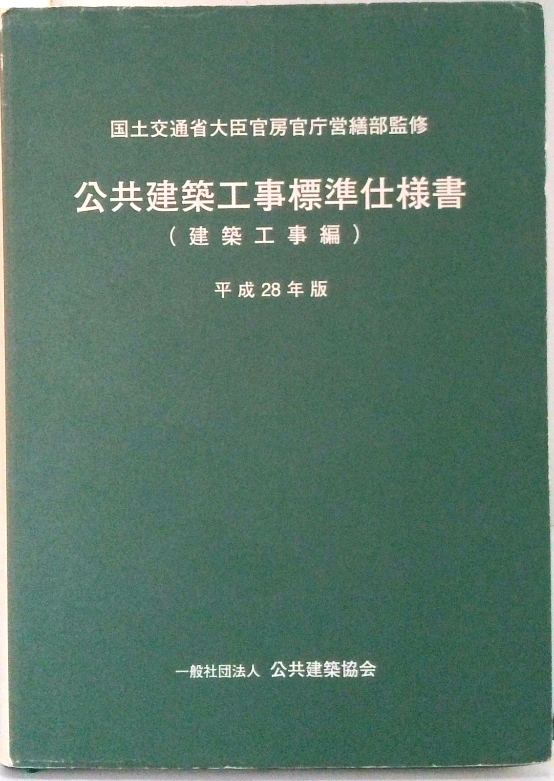 建築工事標準詳細図 平成１３年版/公共建築協会/公共建築協会（大型本） 公共建築工事標準仕様書 建築工事編 平成28年版 /公共建築協会