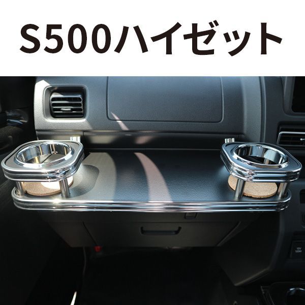 売り切り S500ハイゼットトラック後期 21|12～ フロントテーブル2 レザーBK フルメッキ