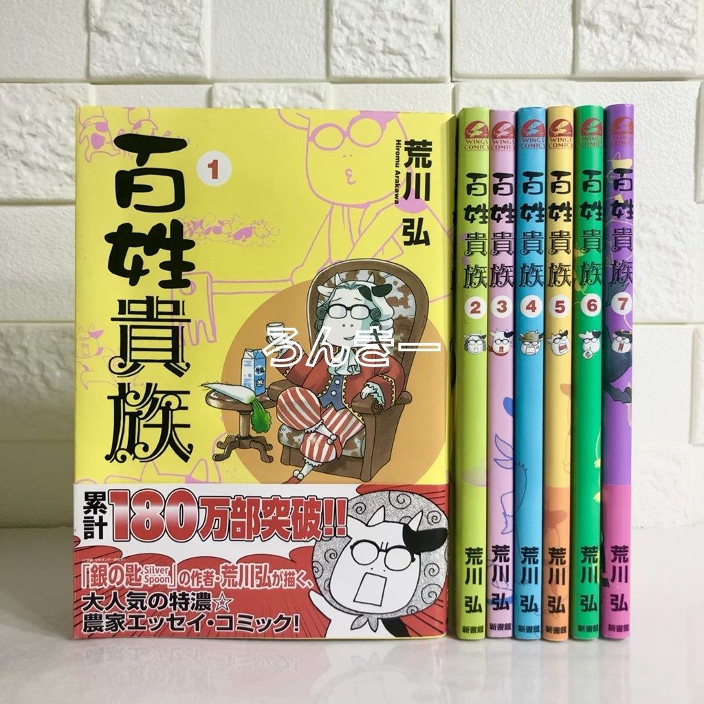 百姓貴族１〜７巻セット - 漫画