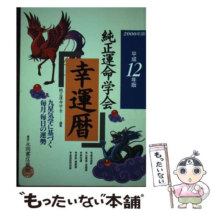 中古】 純正運命学会幸運暦 平成12年版 / 田口二州、純正運命学会  