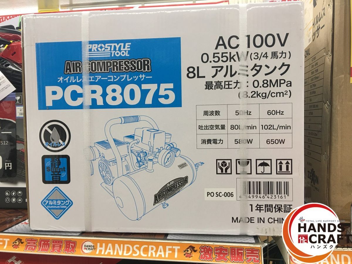 ご安心ください！ PROSTYLE オイルレス エアーコンプレッサー PCR8075 容量8L アルミタンク エアコンプレッサ フローバル 新古品 品 情報が満載。