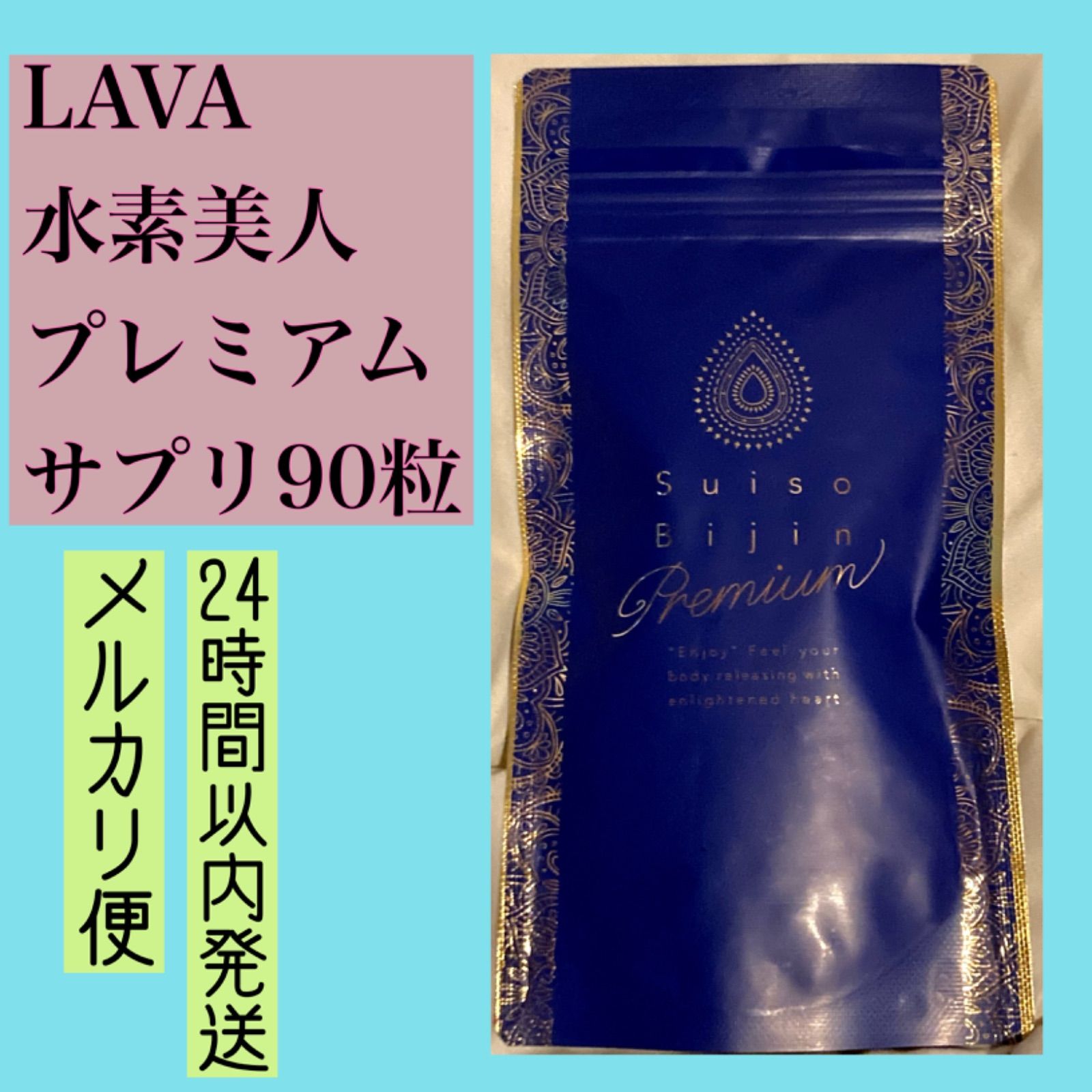水素美人プレミアム90粒入×3袋 LAVA （LAVA 寒かっ 水素美人