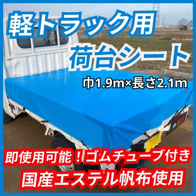 ゴムチューブ付き】軽トラック用 荷台シート エステル帆布 工場 スカイ