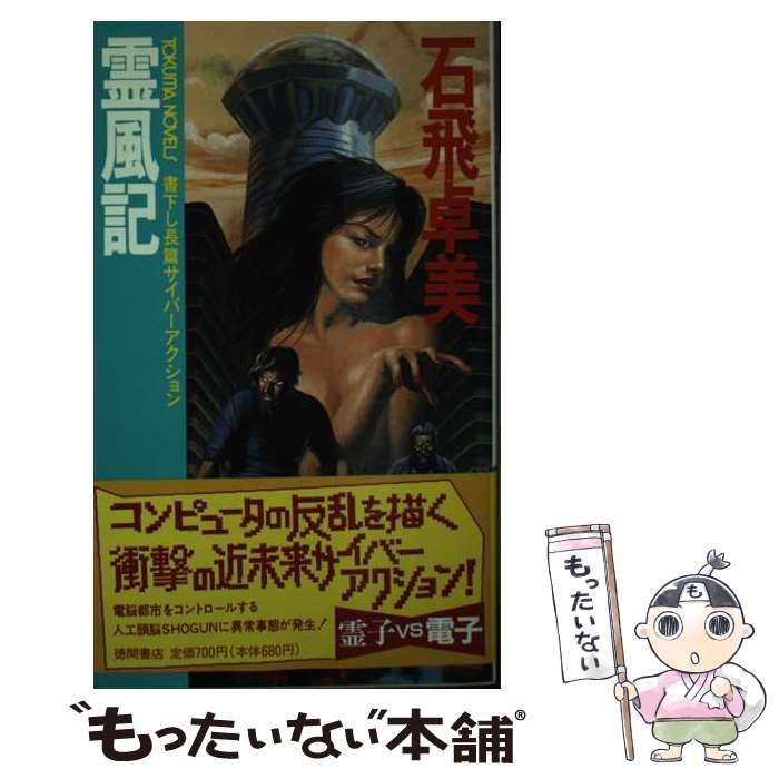 【中古】 霊風記 長篇サイバーアクション/徳間書店/石飛卓美 中古】 霊風記 (Tokuma novels) / 石飛卓美 / 徳間書店 - メルカリ