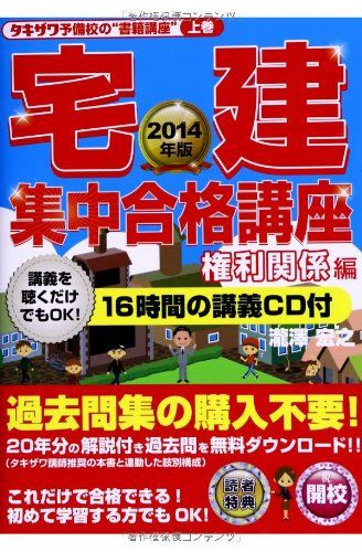 【中古】 宅建集中合格講座 タキザワ予備校の“書籍講座”上巻 ２０１４年版　権利関係編/あさ出版/瀧澤宏之 中古】 宅建集中合格講座 タキザワ予備校の“書籍講座”上巻
