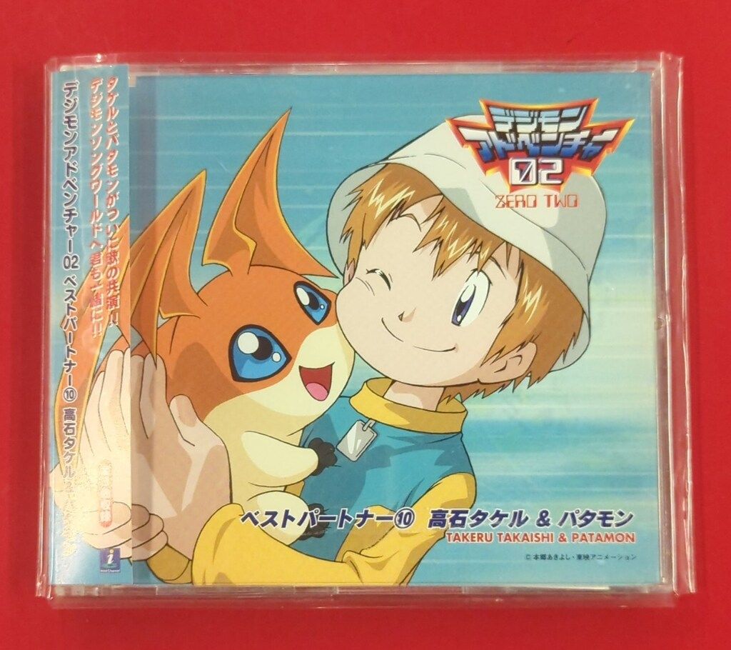 アニメCD デジモンアドベンチャー02 ベストパートナー 10 高石