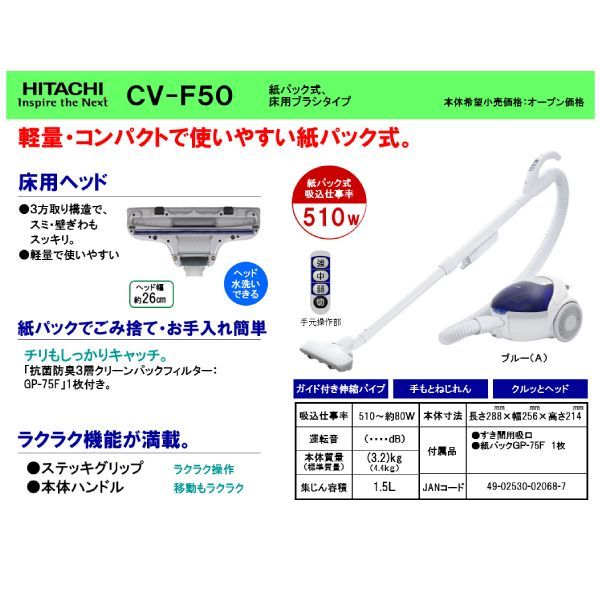 日立 掃除機 紙パック式クリーナー 紙パック式掃除機 510W CV-F50 A キャニスタータイプ HITACHI ブルー CV-F50-A