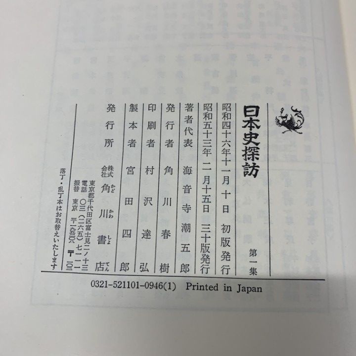 □01)【1点限り!】日本史探訪 全20巻セット/角川書店/昭和53年発行