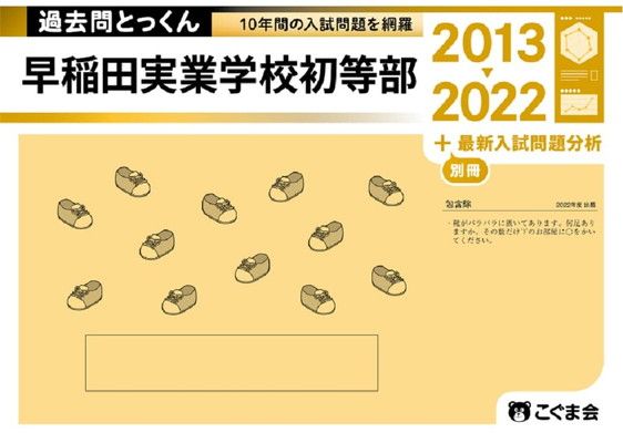 【中古】過去問とっくん2023年度 早稲田実業学校初等部