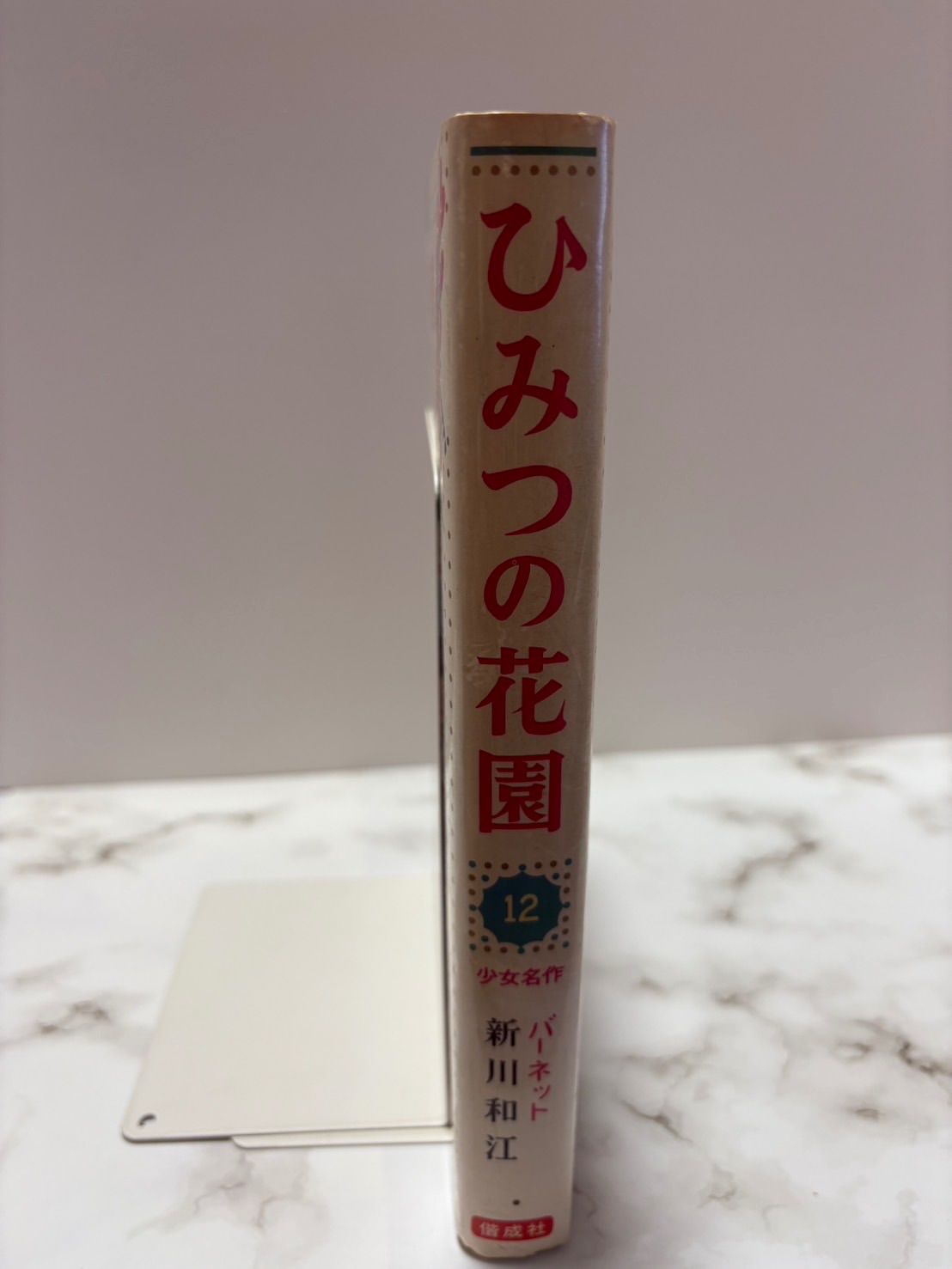 ひみつの花園 少女名作シリーズ バーネット / 新川和江 偕成社