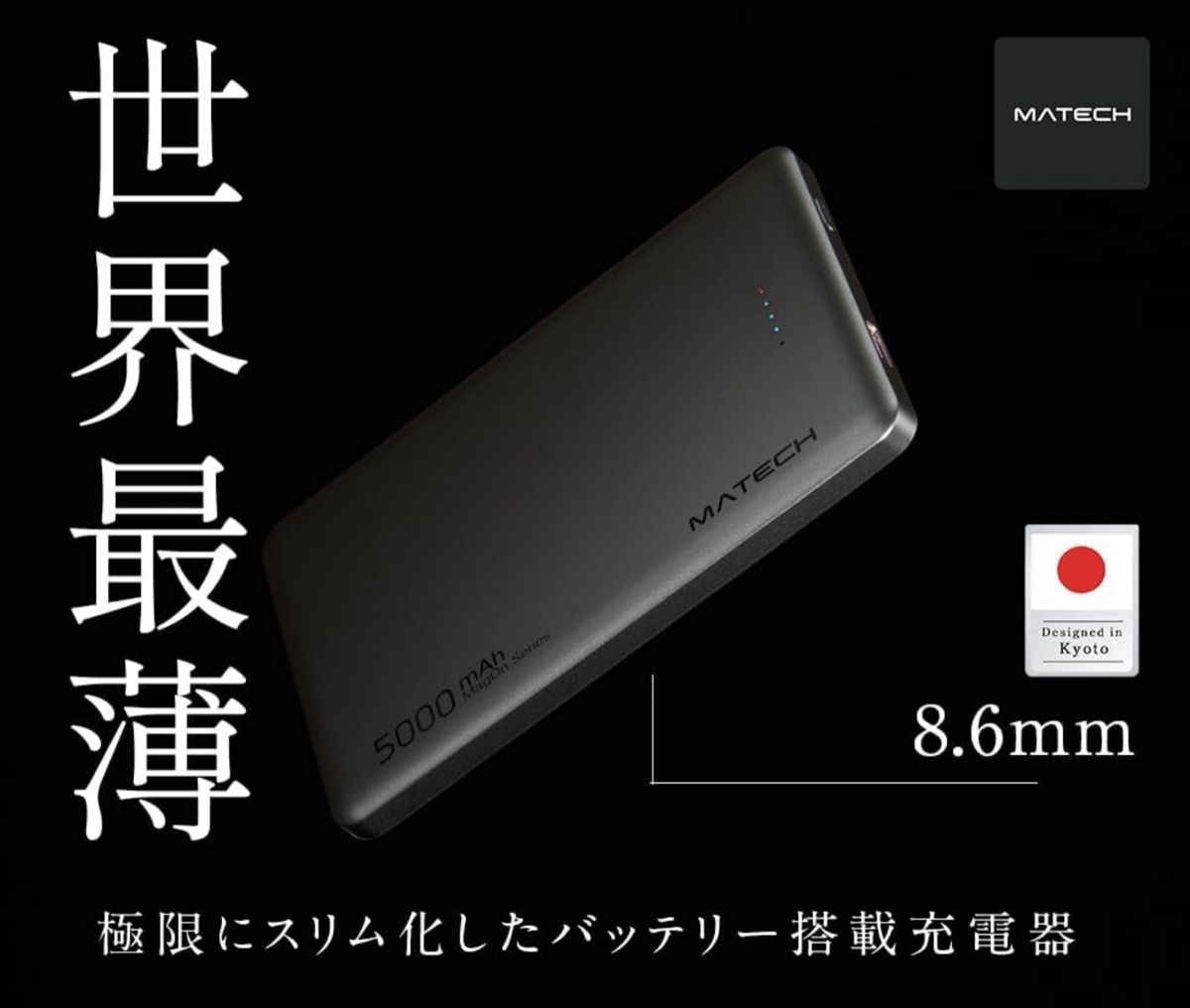 MATECH MagOn 5000 (マグネット式ワイヤレス充電対応 5000mAh 超薄型8.6mm PD22W モバイルバッテリー)