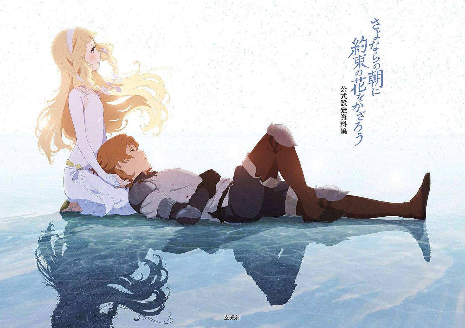 さよならの朝に約束の花をかざろう 公式設定資料集