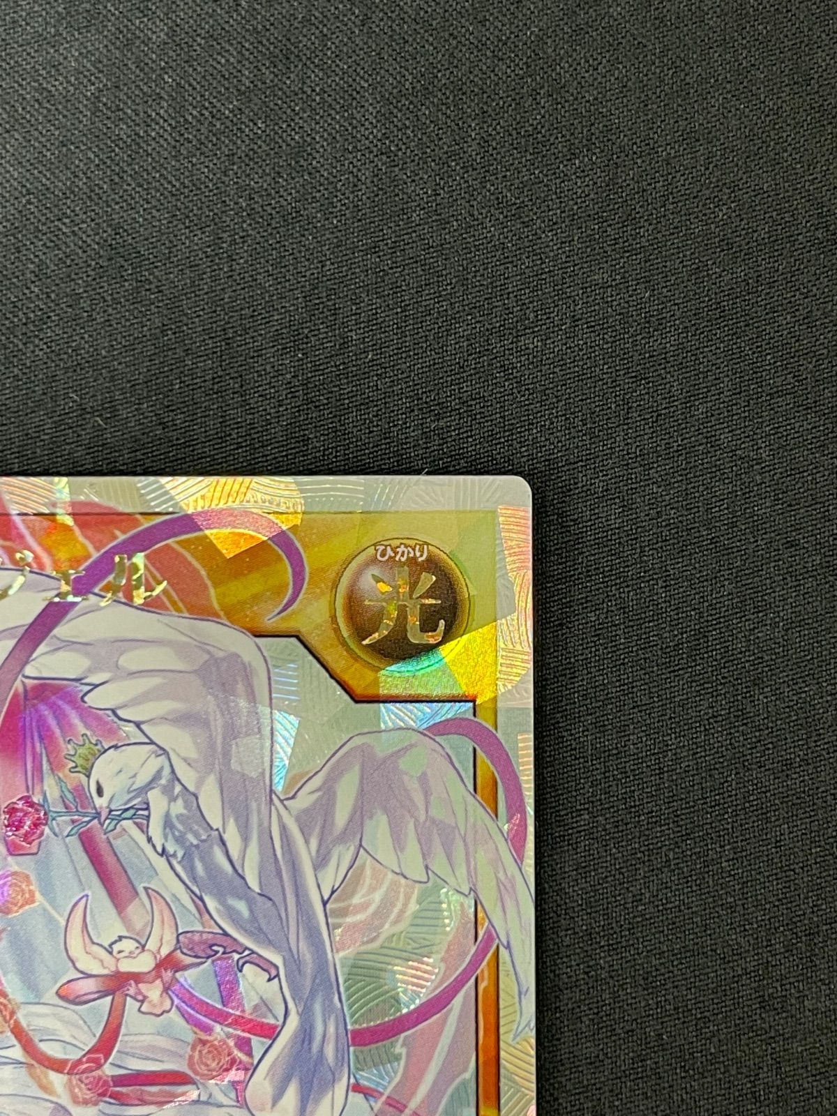 ピュアラヴエンジェル オーバーラッシュレア RD/ORP2-JP044 MA586