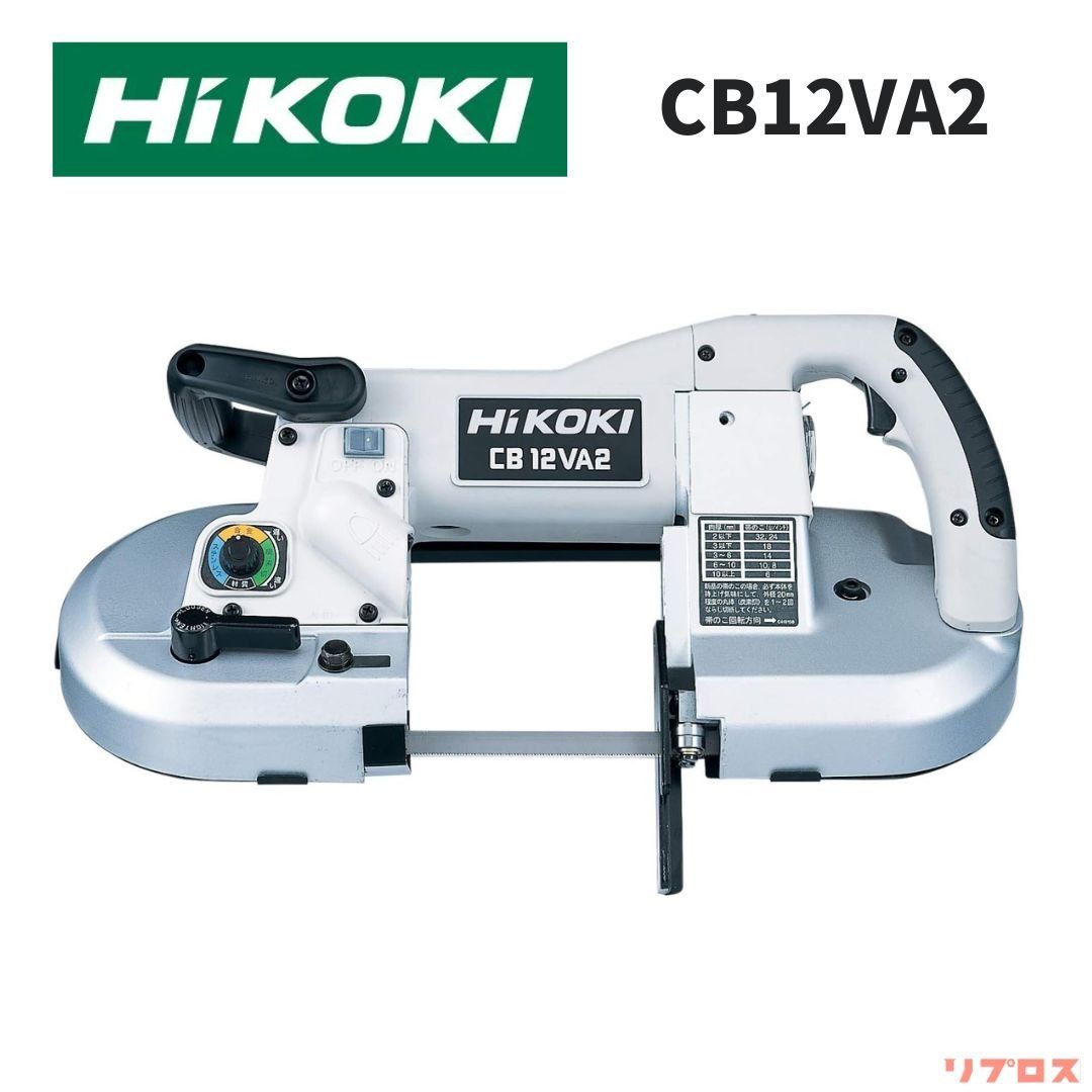 HiKOKI ハイコーキ ロータリバンドソー パイプ外径120mm AC100V レバースイッチ 無段変速機構 LEDライト付 保護カバー付 CB12VA2 日立 電動工具 帯鋸盤 帯のこ コンタマシン