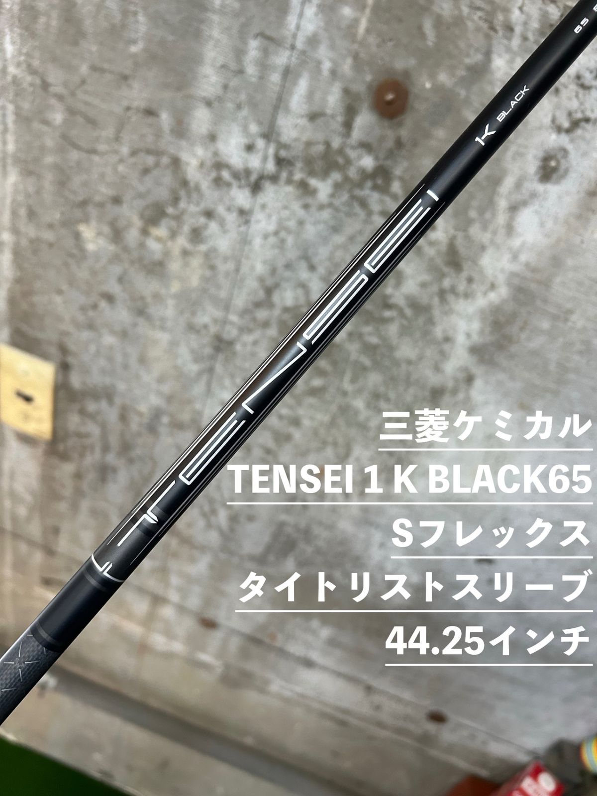 タイトリスト　GT３　純正　TENSEI  １K BLACK 65 Sフレックスドライバー用 44.25インチ　中古
