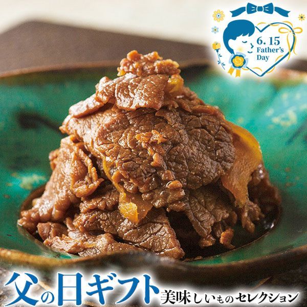 父の日 ギフト プレゼント 浅草今半 牛肉佃煮詰合せ｜牛肉すきやき50g 牛肉そぼろ50g 牛肉まいたけ50g 牛肉ごぼう50g各1袋｜お届け期間 6月12日～6月15日 日付指定不可 食品 贈物