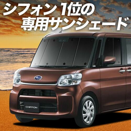 【吸盤＋1個】 シフォン LA600F/610F系 サンシェード カーテン 車中泊 グッズ フロント CHIFFON LA600F LA610F 車用カーテン カーフィルム カーシェード サイド セット フロント 日除け 専用