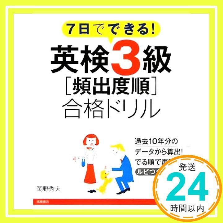 CD付 英検3級〔頻出度順〕合格ドリル 高橋書店の英検シリーズ Aug 28 2009 岡野 秀夫_02