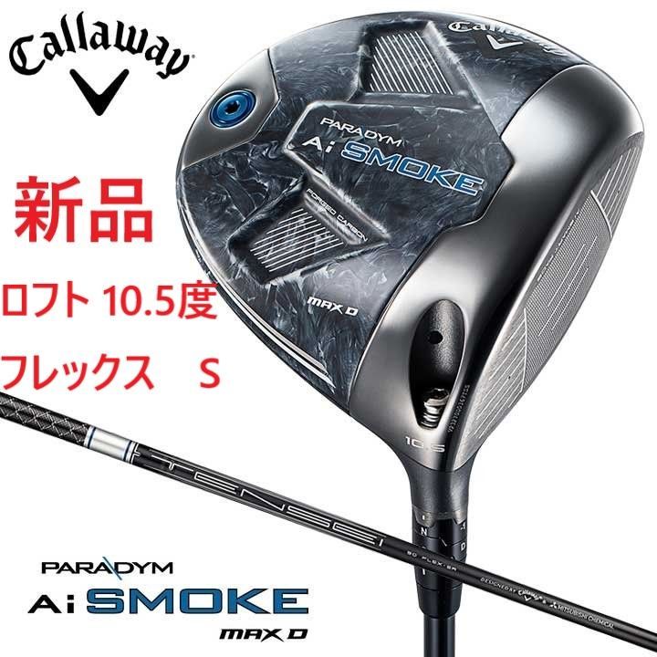 新品★キャロウェイ★PARADYM Ai SMOKE MAX D★パラダイム エーアイ スモーク マックス D ドライバー★2024★10.5°★S★テンセイ TENSEI 50 for CW★日本正規品