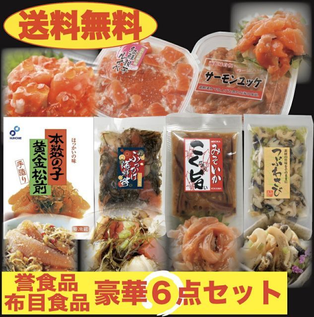 誉・布目食品　6点セット　紅鮭親子ルイベ 180g＆サーモンユッケ(ラー油入り) 80g＆こく旨みそいか 100g＆ぶっかけ海鮮丼(わさび風味) 100g＆つぶわさび 150g＆松前漬 230g　北海道　珍味　お正月　おせち