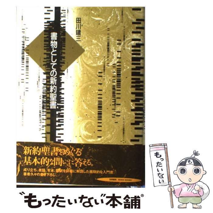 書物としての新約聖書 書物としての新約聖書 書物としての新約聖書 著: